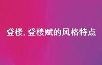 登楼赋的风格特点【精品文案100句】