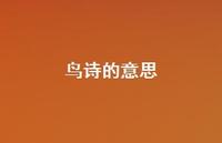 鸟诗的意思(精选44句) 鸟诗的意思(精选44句)
