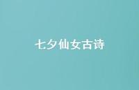 七夕仙女古诗(精选59句)