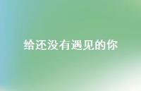 给还没有遇见的你72句汇总