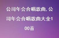 公司年会合唱歌曲大全100首【100句文案精选】 公司年会合唱歌曲大全100首【100句文案精选】
