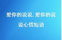 爱你的说说心情短语【100句文案】 爱你的说说心情短语【100句文案】