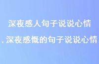 深夜感慨的句子说说心情(100句)