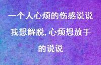心烦想放手的说说(100句)