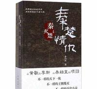 《秦楚情仇》故事梗概 《秦楚情仇》故事梗概