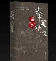 《秦楚情仇》故事梗概 《秦楚情仇》故事梗概