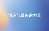 创造与毁灭的力量69句汇总 创造与毁灭的力量69句汇总