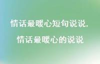 情话最暖心的说说(100句)