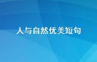 人与自然优美短句(精选42句)