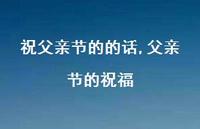父亲节的祝福【100句文案精选】