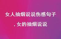 女的抽烟说说(100句) 女的抽烟说说(100句)