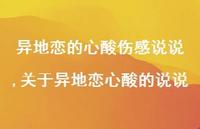 关于异地恋心酸的说说(100句) 关于异地恋心酸的说说(100句)