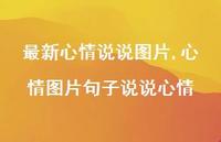 心情图片句子说说心情【100句文案】 心情图片句子说说心情【100句文案】