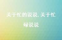 关于忙碌说说【精选100句】