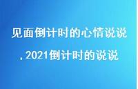 2021的说说(100句) 2021的说说(100句)