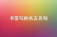 书签写的名言名句37句汇总