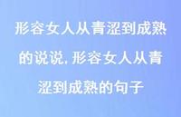 形容女人从青涩到成熟的句子(100句)