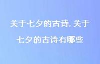 关于七夕的古诗有哪些【精品文案100句】 关于七夕的古诗有哪些【精品文案100句】