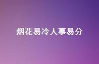 烟花易冷人事易分45句汇总 烟花易冷人事易分45句汇总
