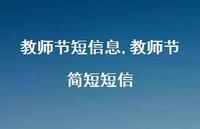 教师节简短短信【100句文案精选】 教师节简短短信【100句文案精选】