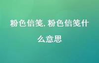 粉色信笺什么意思【100句文案精选】