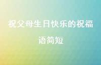 祝父母生日快乐的祝福语简短合集66句精选