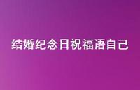 结婚纪念日祝福语自己合集39句精选