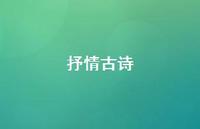 抒情古诗51句汇总 抒情古诗51句汇总