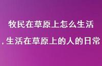 生活在草原上的人的日常(100句)