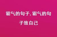 霸气的句子致自己【精品文案100句】
