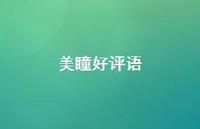 美瞳好评语【73句精选短句合集】 美瞳好评语【73句精选短句合集】