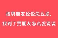 找到了男朋友怎么发说说【精选100句】 找到了男朋友怎么发说说【精选100句】