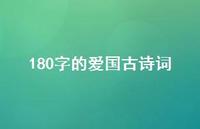 180字的爱国古诗词(精选47句)
