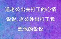 老公外出打工我想他的说说(100句) 老公外出打工我想他的说说(100句)