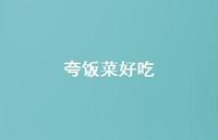 夸饭菜好吃【100句精选短句合集】