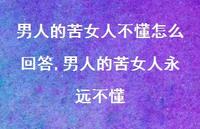 男人的苦女人永远不懂(100句)