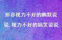 视力不好的搞笑说说(100句) 视力不好的搞笑说说(100句)