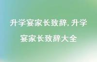 升学宴家长致辞大全【精品文案100句】