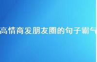 高情商发朋友圈的句子霸气74句汇总 高情商发朋友圈的句子霸气74句汇总