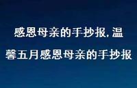 温馨五月感恩母亲的手抄报【100句文案精选】 温馨五月感恩母亲的手抄报【100句文案精选】