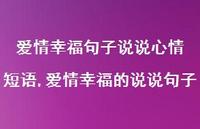 爱情幸福的说说句子【100句文案】 爱情幸福的说说句子【100句文案】