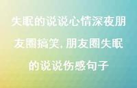 朋友圈失眠的说说伤感句子【100句文案】 朋友圈失眠的说说伤感句子【100句文案】
