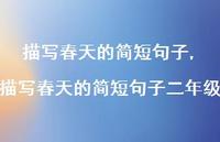 描写春天的简短句子二年级【精品文案100句】
