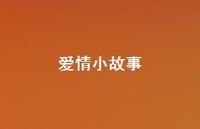 爱情小故事75句汇总 爱情小故事75句汇总