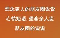 想念亲人发朋友圈的说说(100句) 想念亲人发朋友圈的说说(100句)