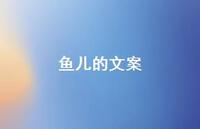 鱼儿的文案【100句精选短句合集】