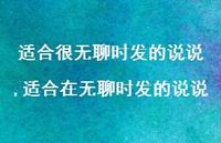 适合在无聊时发的说说(100句) 适合在无聊时发的说说(100句)