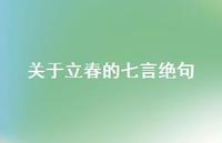 关于立春的七言绝句(精选70句) 关于立春的七言绝句(精选70句)