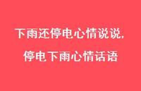 停电下雨心情话语(100句)