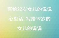写给19岁的女儿的说说(100句) 写给19岁的女儿的说说(100句)